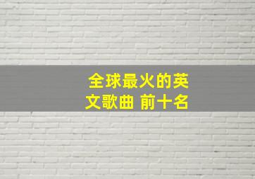 全球最火的英文歌曲 前十名